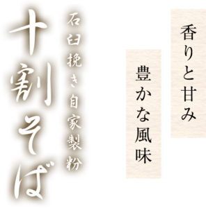 夢創庵|石臼挽き自家製粉十割そば 滋賀県甲賀市水口町 - 甲賀市水口町の美味しいお蕎麦