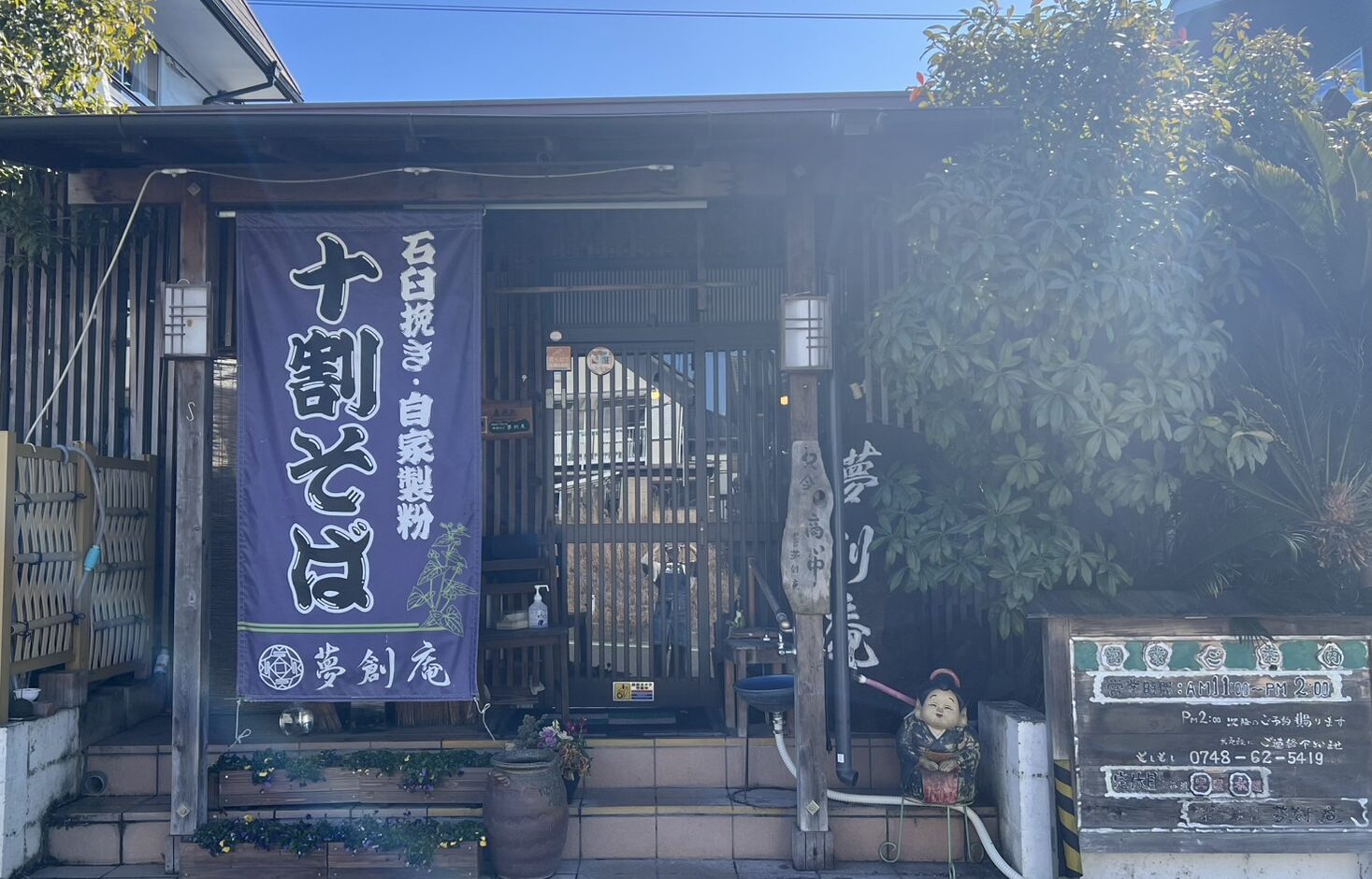 店舗案内|概要・アクセス|十割そば 夢創庵 - 夢創庵